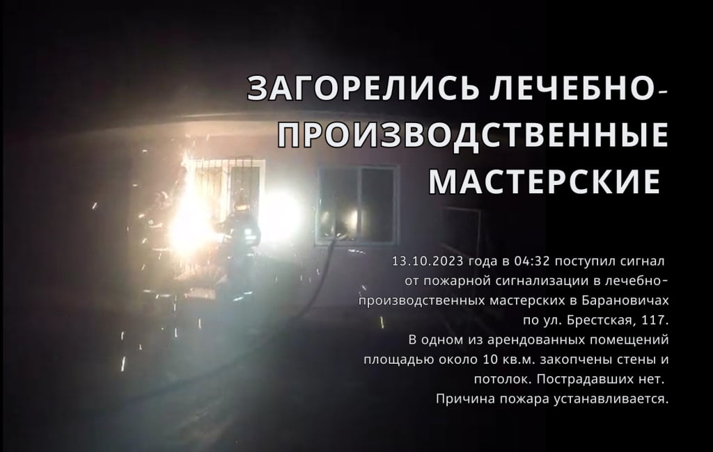 Загорелись лечебно-производственные мастерские в Барановичах МЧС